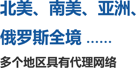 北美物流公司、南美物流公司、亞洲國(guó)際物流公司、俄羅斯全境、俄羅斯物流公司，多個(gè)地區(qū)具有代理網(wǎng)絡(luò)